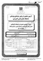 کاردانی جامع پودمانی جزوات سوالات آتش نشانی خدمات ایمنی گرایش نجات کاردانی جامع پودمانی 1391